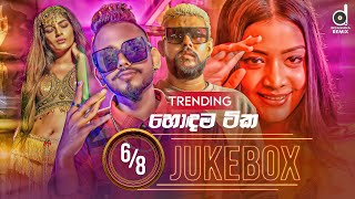 68 Audio Jukebox හොදම ටික  Sinhala Remix Songs  Sinhala DJ Jukebox  Remix Songs 2022 [upl. by Arahd]