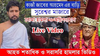 সুফি সাধক কাজী জাবের ও সুরেশ্বর মাজারে বোমা হামলা ও অগ্নিসংযোগ  kazi jaber Ahamed  Live video [upl. by Sennahoj]