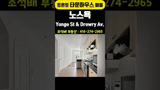 토론토 타운하우스 매물  노스욕 Yonge St amp Drewry Av shorts 토론토부동산 토론토타운하우스 [upl. by Yenduhc]