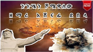 🔴ዘማሪ አሸናፊ ደበላ ንጉሤን ሾሜዋለውNegusen ShomewalewCatholic Mezmur HawassaLyrics catholicmezemurhawassa [upl. by Morry]