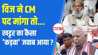 Haryana Election Anil Vij ने ठोका CM पद पर दावा Manohar Lal Khattar का कैसा कड़वा जवाब आया   NBT [upl. by Annalla795]