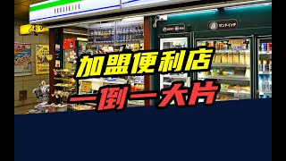 3个月亏损40万，1年倒闭15万家！加盟便利店是门好生意吗？ [upl. by Georgeanna]