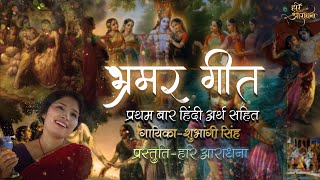 Bhramar Geet Shrimad Bhagwat  with lyrics  भ्रमर गीत श्रीमद भागवत अर्थ सहित  Krishna Bhajan [upl. by Nnylodnewg900]