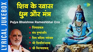 शिव के खास धुन और मंत्र  Lingaashtakam  Mantra Pushpanjli  Pujya Bhaishree Rameshbhai Oza [upl. by Carce943]