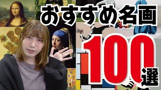 【美術のきほん】ルネサンスや現代アートのおすすめ絵画彫刻美術品まとめ【1時間耐久】 [upl. by Nauwaj79]