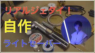 リアルジェダイ！ライトセーバーを作る！！① SSRf レイフレックス [upl. by Helga731]