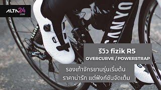 รีวิว fizik R5 OVERCURVE  POWERSTRAP รองเท้าจักรยานราคาน่ารัก แต่ฟังก์ชันจัดเต็ม  alta24com [upl. by Amrak]