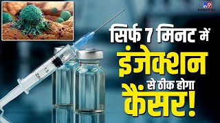 सिर्फ 7 मिनट में इंजेक्शन से ठीक होगा कैंसर  tv9d [upl. by Imelida]