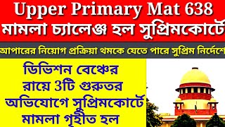 উচ্চ প্রাথমিকের ১৪০৫২ নিয়োগ আবার সংশয়ে আটকে যেতে পারে পুরো নিয়োগ প্রক্রিয়া upper primary news [upl. by Anawot]