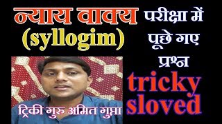 Syllogism reasoning tricks in hindi ये प्रश्न 2017 की परीक्षाओं में पूछे जा चुके हैं [upl. by Mozes621]