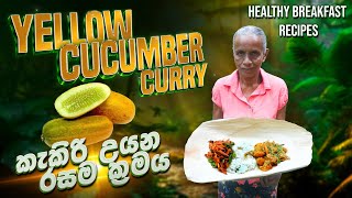 කැකිරි උයන රසම ක්‍රමය  Village style Spicy Yellow Cucumber Curry recipe  Kakiri Curry [upl. by Crellen]