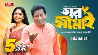 Ghor Jamai  ঘর জামাই  Mosharraf Karim  JS Heme  Bangla natok 2024 [upl. by Ennahtur936]