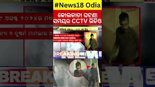 Kolkata Doctor News  କୋଲକାତା ଘଟଣାର CCTV  CCTV Footage of Kolkata Doctor Case At RG Kar Hospital [upl. by Suivatna]