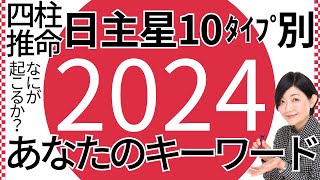 【2024年】あなたの運勢キーワード！四柱推命 日主星10タイプ別 [upl. by Hoashis]