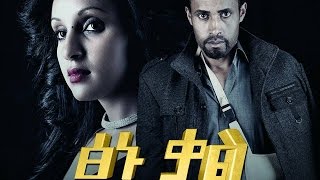 ፅኑ ቃል  Ethiopian Movie  TSINU KAL ፅኑ ቃል አዲስ ፊልም [upl. by Friedly]