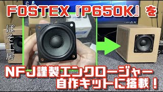 【自作スピーカー】FOSTEX P650K を「NFJ謹製エンクロージャー自作キット」に搭載して試聴してみました！空気録音音源あり。ぽそ工房 [upl. by Wesa148]