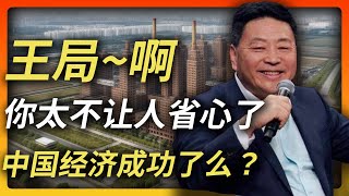 王局犯了两点错误  驳斥诺贝尔经济学奖成果  中国经济  王志安  温家宝和诺奖得主遥相呼应 [upl. by Fayette]