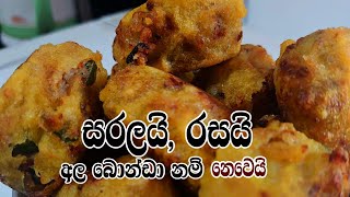 Fish Potato Balls  තේ වෙලාවට කෙටි කෑමක් [upl. by Oicnoel]