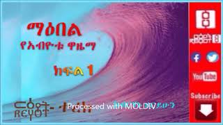 ርዕዮት ተረክ  Maebel ማእበል የአብዮት ዋዜማ  ከብርሃኑ ዘሪሁን Part 1 [upl. by Ojadnama193]