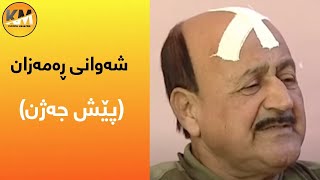 Shawani Ramazan  Pesh Jazhn  شەوانی ڕەمەزان  پێش جەژن [upl. by Zelda]