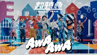 超特急「AwA AwA」MUSIC VIDEO [upl. by Anilra]