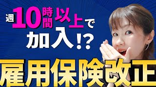 短時間パートさんも雇用保険加入に。雇用保険法改正案可決！令和10年予定 [upl. by Schuler]