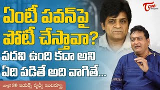 Prudhvi Raj Latest Interview  పవన్ పై పోటీ చేస్తావా పదవి ఉంది కదా అని వాగితే TeluguOne [upl. by Htnamas]