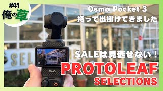 SALEは見逃せないPROTOLEAFにてお買い物 with Osmo Pocket 3【41 俺の草】 [upl. by Jarvey53]