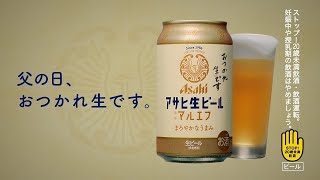 アサヒ生ビール TVCM 「お父さん、おつかれ生です」篇 30秒 芳根京子 [upl. by Iadrahc]