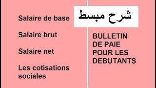 La différence entre le salaire de base brut et net bulletin de paie [upl. by Nessi]