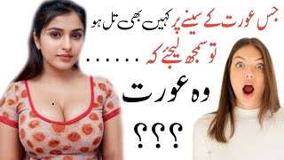 Jis aurat ke chest par kahi till ho to samjh le ki wo aurat Urdu Woman Quotes Saira Noor Urdu Tips [upl. by Ambert]