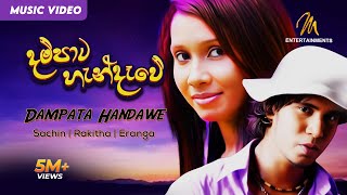 Dampata Handawe දම්පාට හැන්දෑවේ Sachin  Rakitha  Eranga  Official Music Video  Sinhala Sindu [upl. by Tedmund789]