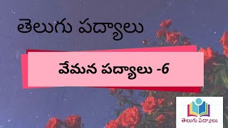 Telugu Padyalu  Vemana Padyalu6 [upl. by Eanal796]