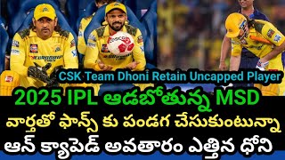 2025 IPL CSK Team Retain by MS Dhoni Uncapped Playerఆన్ క్యాపెడ్ అవతారం ఎత్తిన ధోని భయపడుతున్నారు [upl. by Christophe]