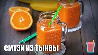 Смузи из тыквы — видео рецепт [upl. by Airenahs829]