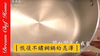 【夢幻廚房在我家】快速恢復不鏽鋼鍋銅鍋的亮澤度，超簡單自製檸檬酸水，銅板價還你ㄧ支漂亮的鍋Quickly restore the stainless steel pan [upl. by Erhart]