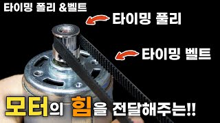 모터의 동력을 전달하는 풀리와 벨트종류 amp 사용 amp 응용방법 [upl. by Klein132]