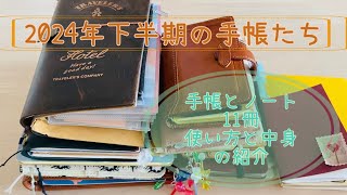 【システム手帳・ノート】2024年下半期の私の手帳たちを紹介します。【11冊使い分け】 [upl. by Haze]