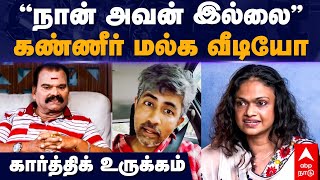 Karthik kumar  ”நான் அவன் இல்லை”கண்ணீர் மல்க வீடியோ கார்த்திக் உருக்கம்  Suchitra interview [upl. by Enajaras]