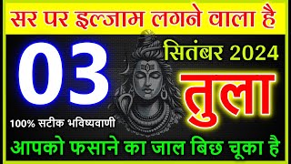 तुला राशि 3 सितंबर 2024 से सर पर इल्जाम लगने वाला है आपको फसाने का जाल बिछ चूका है tula rashi [upl. by Marmawke631]