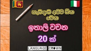 නිතර භාවිතා වන ඉතාලි වචන  Episode 1  basic Italian vocabulary in Sinhala [upl. by Morey]