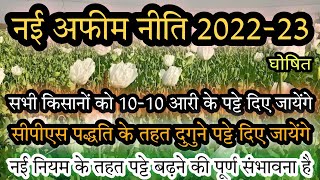 नई अफीम नीति 202223 घोषित जानकारी  सभी किसानों को 1010 आरी के पट्टे मिलेगे New afim niti 202223 [upl. by Akemahs753]