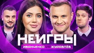 НЕИГРЫ  Олеся Иванченко VS Дмитрий Журавлёв [upl. by Francene]