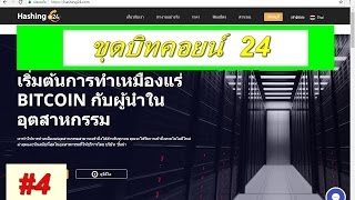 Hashing 24 เว็ปขุดบิทคอยน์ 4 ถอนเงิน [upl. by Ainehta816]