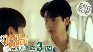 Eng Sub The Trainee ฝึกงานเทอมนี้ รักพี่ได้มั้ย  EP3 14 [upl. by Steinke]