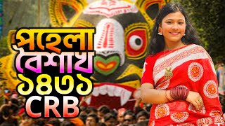 শুভ নববর্ষ ১৪৩১  পহেলা বৈশাখ Pohela Boishakh 2024  Bengali New Year  এসো হে বৈশাখ [upl. by Gnat991]