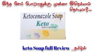 Keto Soap Benifits and Side Effects in Tamil Ketoconazole 2 [upl. by Attenaz]