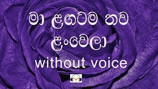 Ma Langatama Thawa Lan Wela Karaoke without voice  මා ළඟටම තව ළංවෙලා [upl. by Siskind]