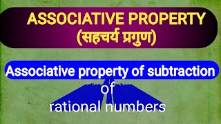 what is Associative property  associative property of subtraction of rational numbers [upl. by Ahseat]