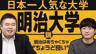 日本一人気な大学「明治大学」説 [upl. by Danae]